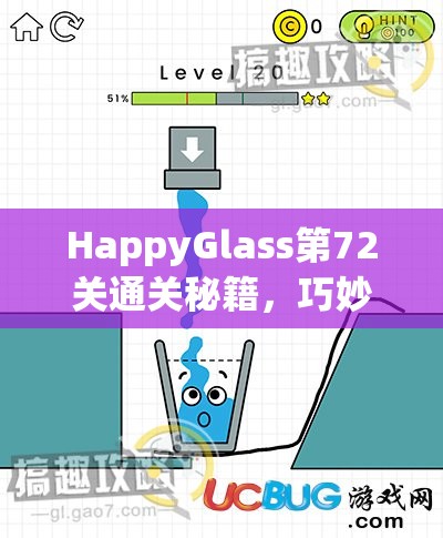 HappyGlass第72关通关秘籍，巧妙规划划线路径，实现快乐玻璃杯完美满溢