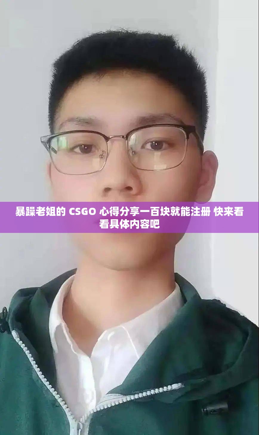 暴躁老姐的 CSGO 心得分享一百块就能注册 快来看看具体内容吧