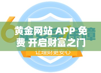 黄金网站 APP 免费 开启财富之门的便捷之选