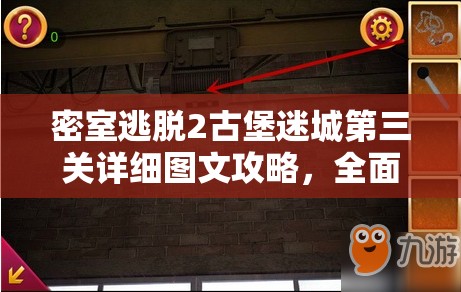 密室逃脱2古堡迷城第三关详细图文攻略，全面解析通关步骤与技巧