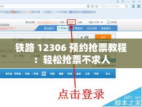 铁路 12306 预约抢票教程：轻松抢票不求人