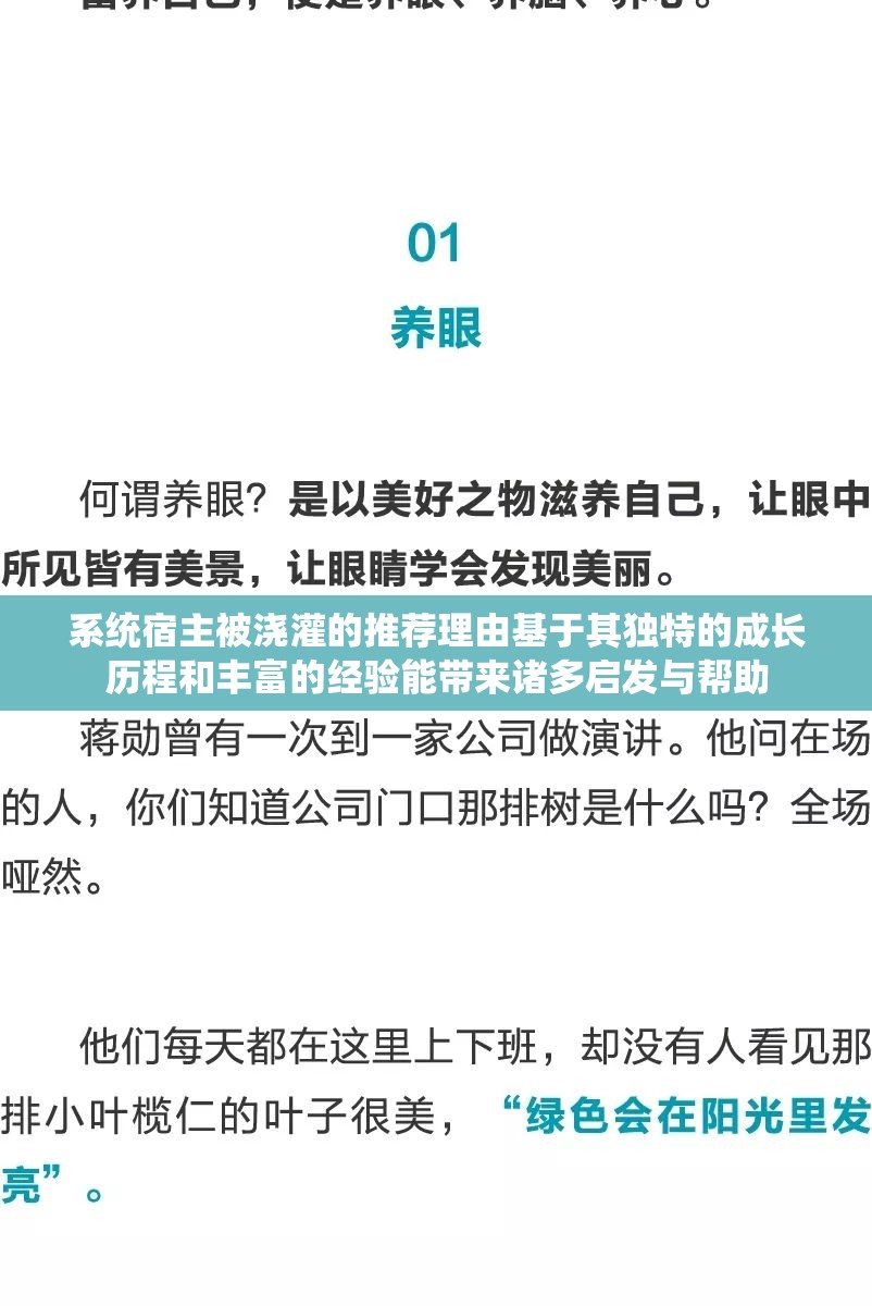 系统宿主被浇灌的推荐理由基于其独特的成长历程和丰富的经验能带来诸多启发与帮助