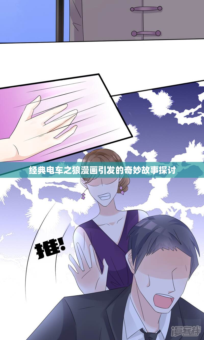 经典电车之狼漫画引发的奇妙故事探讨