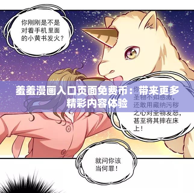 羞羞漫画入口页面免费币：带来更多精彩内容体验