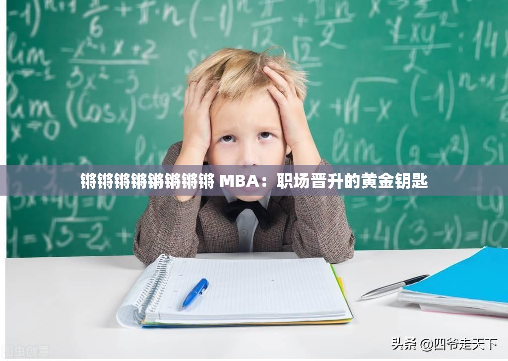 锵锵锵锵锵锵锵锵 MBA：职场晋升的黄金钥匙