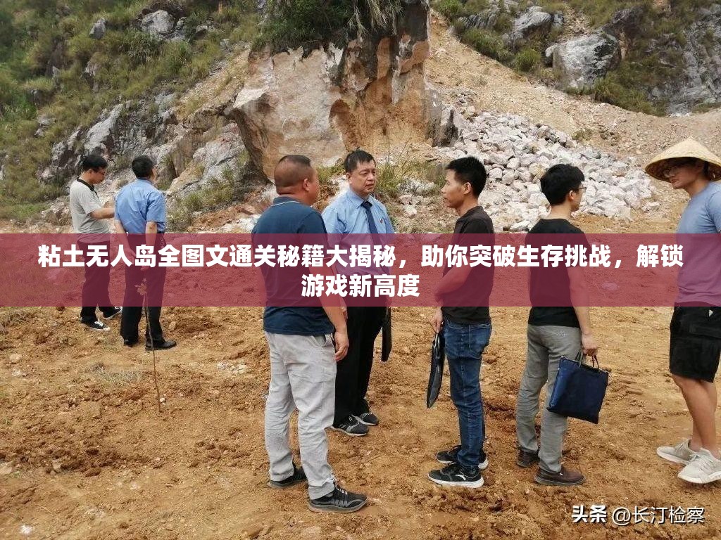 粘土无人岛全图文通关秘籍大揭秘，助你突破生存挑战，解锁游戏新高度