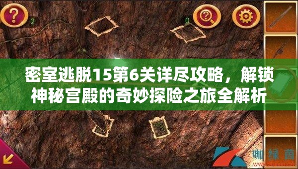 密室逃脱15第6关详尽攻略，解锁神秘宫殿的奇妙探险之旅全解析