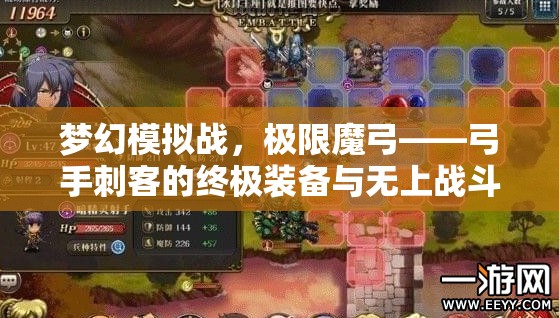 梦幻模拟战，极限魔弓——弓手刺客的终极装备与无上战斗之选