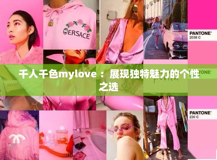 千人千色mylove ：展现独特魅力的个性之选