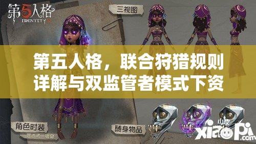 第五人格，联合狩猎规则详解与双监管者模式下资源管理策略深度剖析