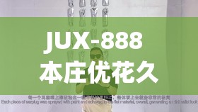 JUX-888 本庄优花久久：极致演绎的经典之作