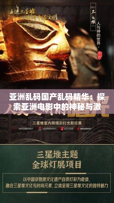 亚洲乱码国产乱码精华：探索亚洲电影中的神秘与激情