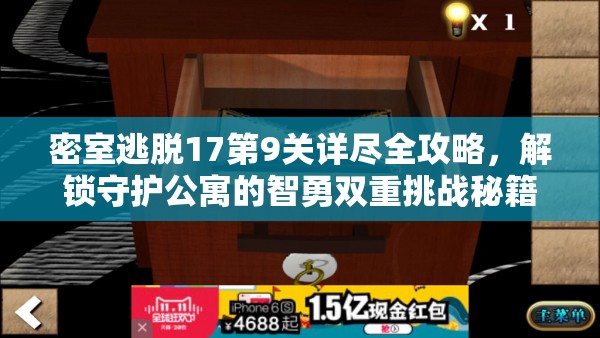 密室逃脱17第9关详尽全攻略，解锁守护公寓的智勇双重挑战秘籍