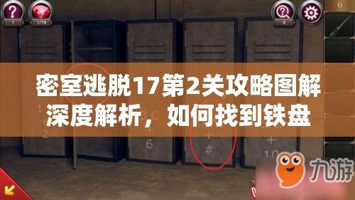 密室逃脱17第2关攻略图解深度解析，如何找到铁盘并顺利逃出守护公寓