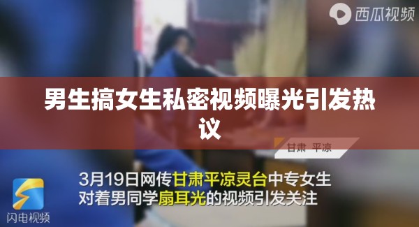 男生搞女生私密视频曝光引发热议