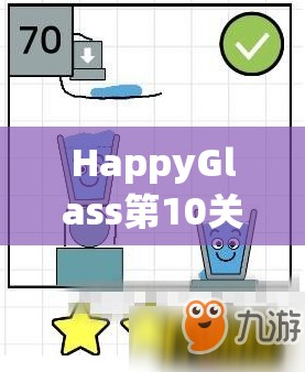 HappyGlass第10关三星通关秘籍，巧妙布局引水，实现双杯同时满载欢乐