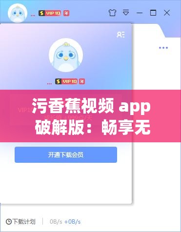 污香蕉视频 app 破解版：畅享无限制视频体验