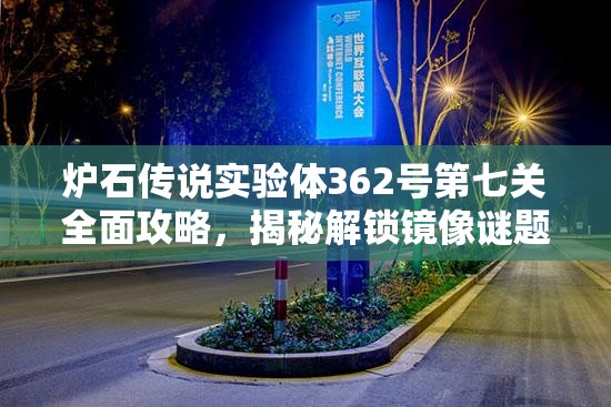 炉石传说实验体362号第七关全面攻略，揭秘解锁镜像谜题的核心策略与技巧