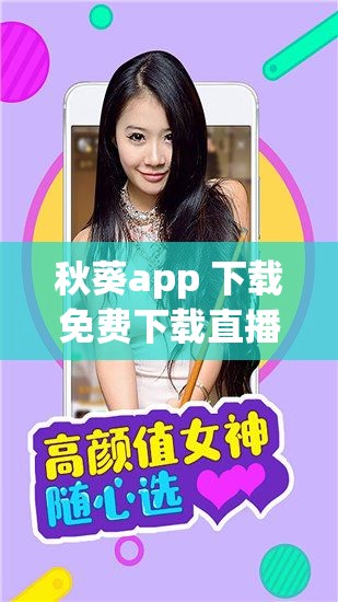 秋葵app 下载免费下载直播最新版：带来精彩直播体验