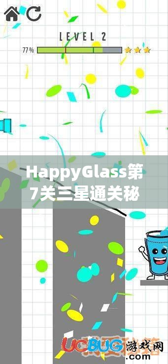 HappyGlass第7关三星通关秘籍，巧妙规划画线路径，智取满杯挑战成功