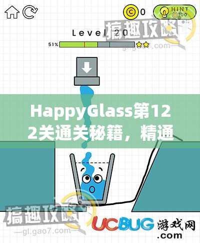 HappyGlass第122关通关秘籍，精通资源管理，高效利用并巧妙避免浪费策略