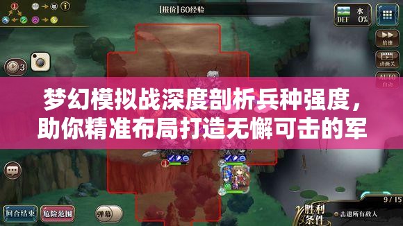 梦幻模拟战深度剖析兵种强度，助你精准布局打造无懈可击的军团