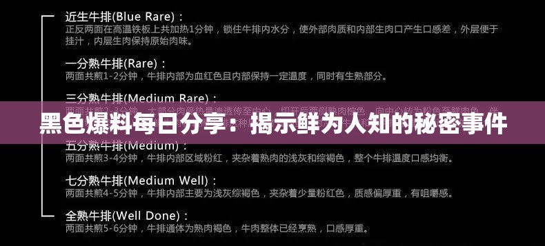 黑色爆料每日分享：揭示鲜为人知的秘密事件