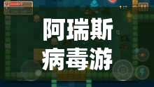 阿瑞斯病毒游戏中厨师角色位置全面揭秘，助你轻松定位美食制造大师