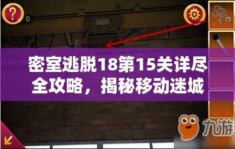 密室逃脱18第15关详尽全攻略，揭秘移动迷城，踏上光之探索之旅