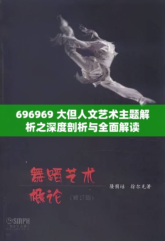 696969 大但人文艺术主题解析之深度剖析与全面解读