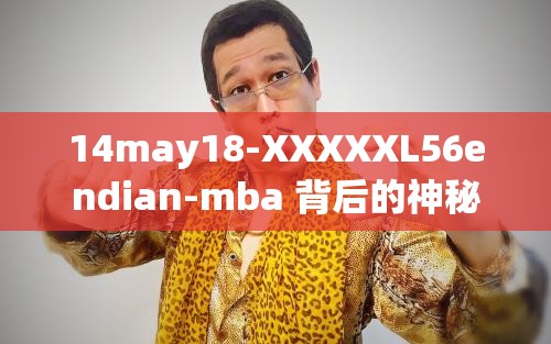 14may18-XXXXXL56endian-mba 背后的神秘故事