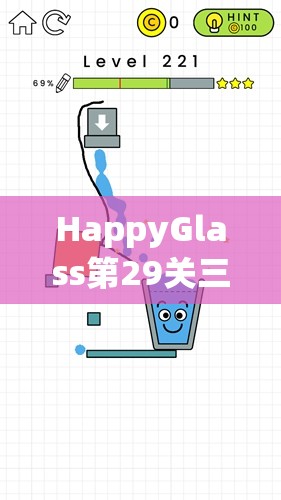 HappyGlass第29关三星通关秘籍，巧妙规划画线策略，智勇双全夺取三星评价