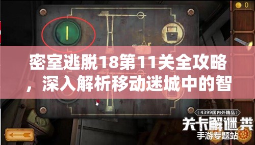 密室逃脱18第11关全攻略，深入解析移动迷城中的智慧挑战与过关技巧