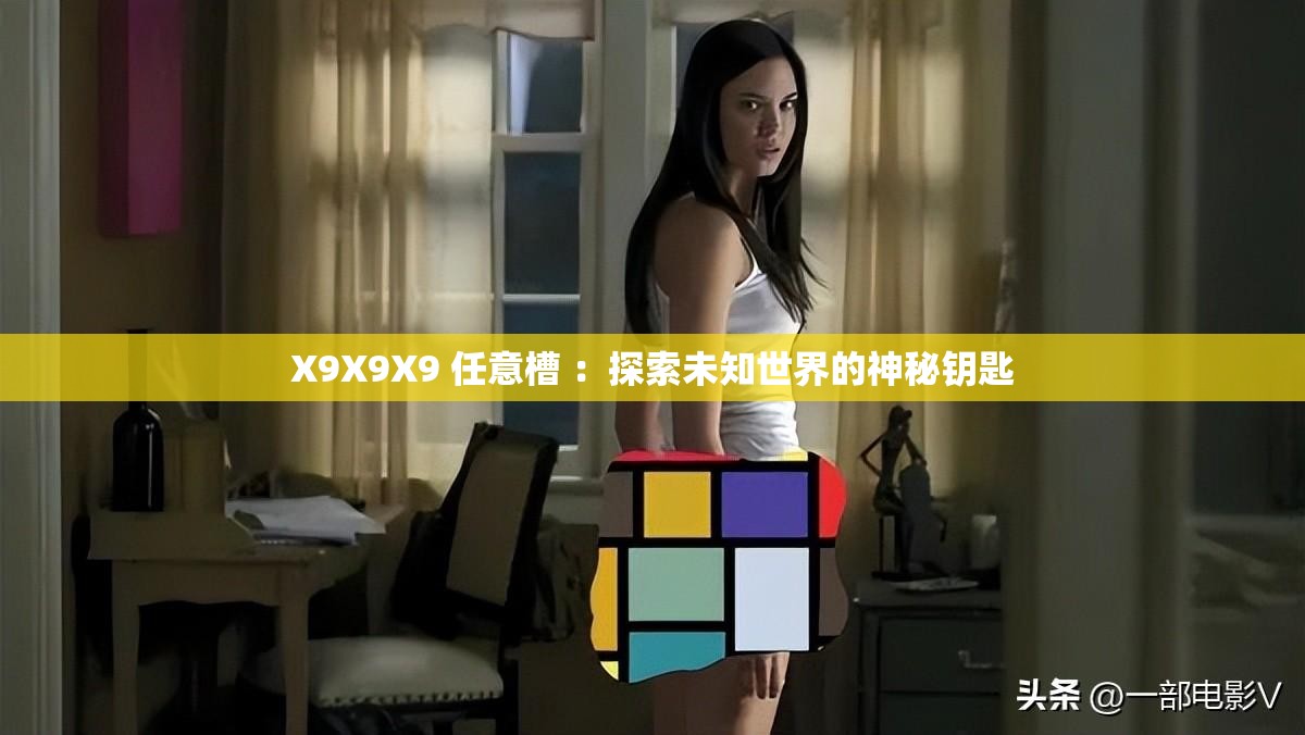 X9X9X9 任意槽 ：探索未知世界的神秘钥匙