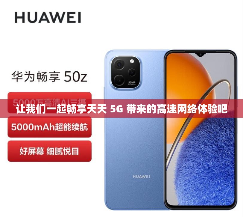 让我们一起畅享天天 5G 带来的高速网络体验吧