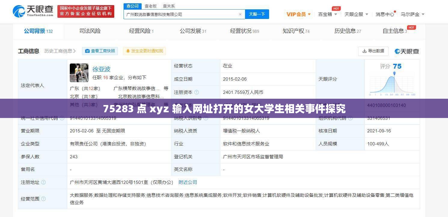 75283 点 xyz 输入网址打开的女大学生相关事件探究