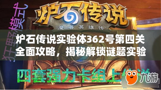 炉石传说实验体362号第四关全面攻略，揭秘解锁谜题实验室的关键步骤