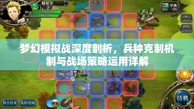 梦幻模拟战深度剖析，兵种克制机制与战场策略运用详解