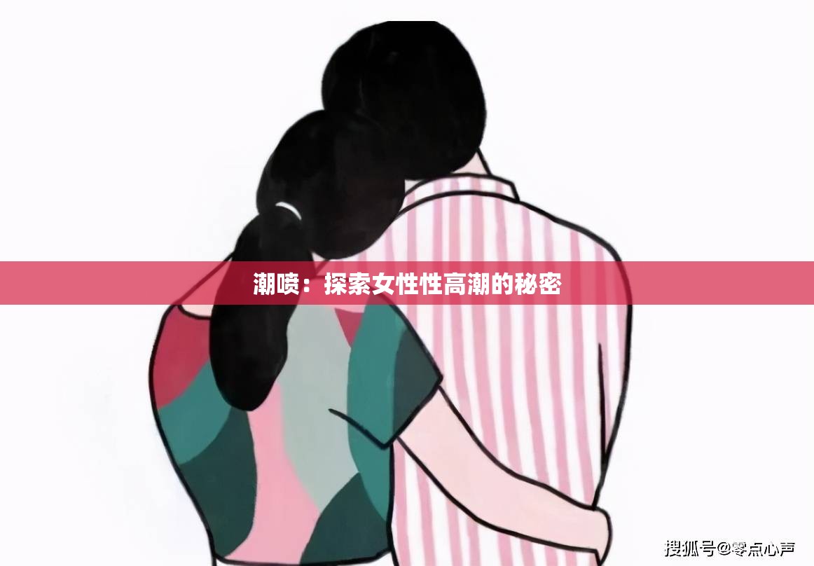 潮喷：探索女性性高潮的秘密