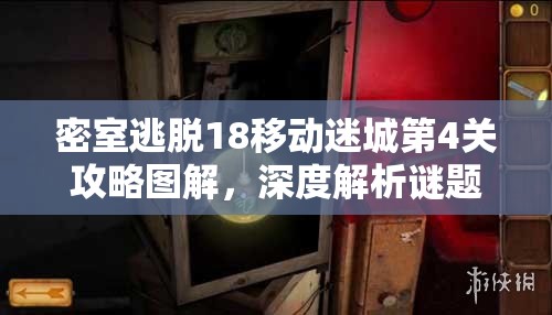 密室逃脱18移动迷城第4关攻略图解，深度解析谜题与线索的通关步骤