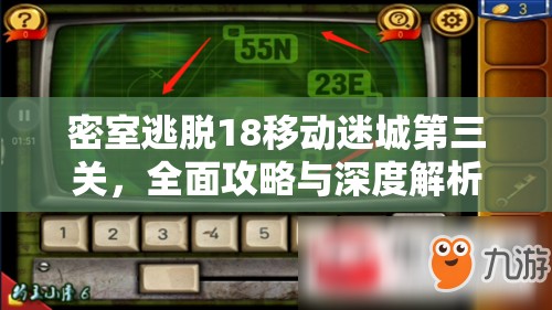 密室逃脱18移动迷城第三关，全面攻略与深度解析，助你顺利通关