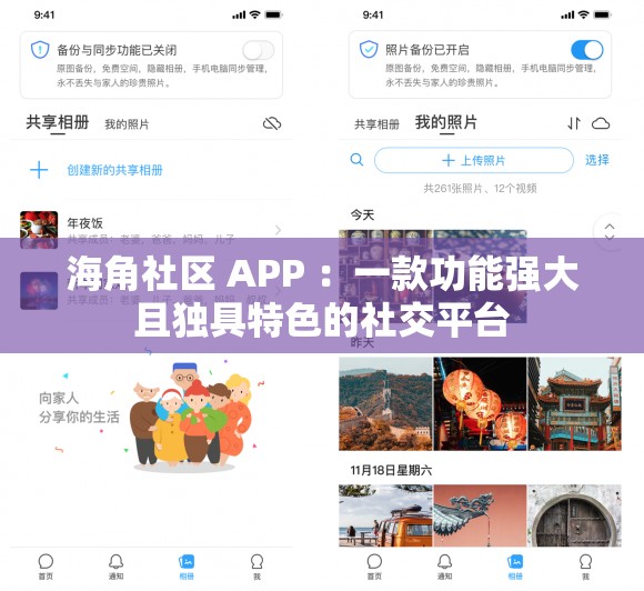 海角社区 APP ：一款功能强大且独具特色的社交平台