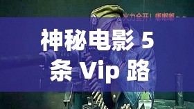 神秘电影 5 条 Vip 路径：探索未知的惊险之旅