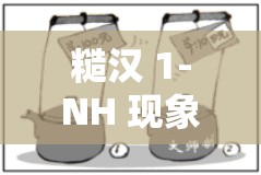 糙汉 1-NH 现象：探讨其对社会意义的影响