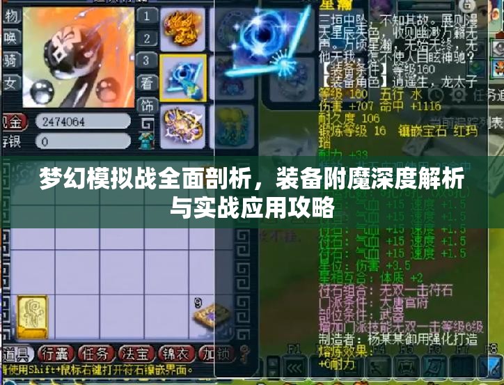 梦幻模拟战全面剖析，装备附魔深度解析与实战应用攻略