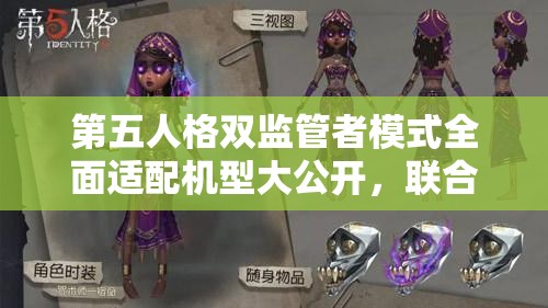 第五人格双监管者模式全面适配机型大公开，联合狩猎游戏畅玩详细指南