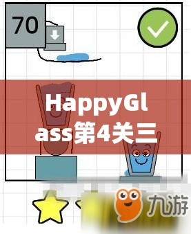 HappyGlass第4关三星通关秘籍，巧妙引导智慧之水，轻松解锁关卡挑战