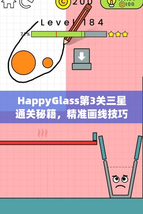 HappyGlass第3关三星通关秘籍，精准画线技巧，实现水流满杯的完美挑战