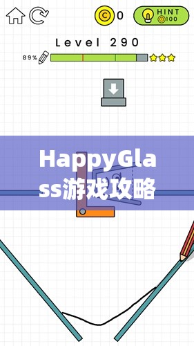 HappyGlass游戏攻略，第2关三星通关技巧与详细图文步骤解析