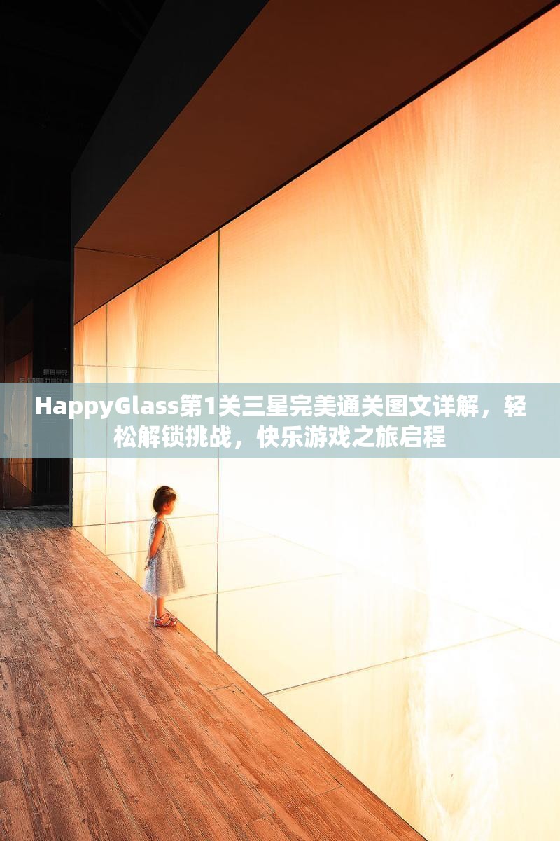 HappyGlass第1关三星完美通关图文详解，轻松解锁挑战，快乐游戏之旅启程